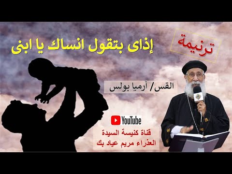 ترنيمة اذاى بتقول انساك يابنى 