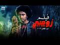 الفيلم الكوميدي زومبي بطولة علي ربيع 4