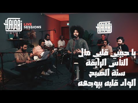   حبيبي قلبي مال الناس الرايقة ستة الصبح الواد قلبه بيوجعه    