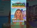 川普媳婦大讚訪華之旅 強烈推薦必去長城：太震撼了！　感嘆中國擁有幾千年歷史 #shorts