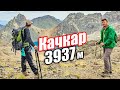Сходження на Качкар 3937 м. Туреччина