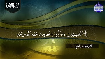 سورة البقـــــرة كـاملة || بصوت مبدع ⭐ القارئ / ناصر باحاج ⭐ لتحصين البيوت والنفوس HD