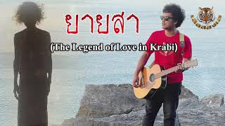 ยายสา (The Legend Of Love In Krabi)  (เสือสองเล official lyric)