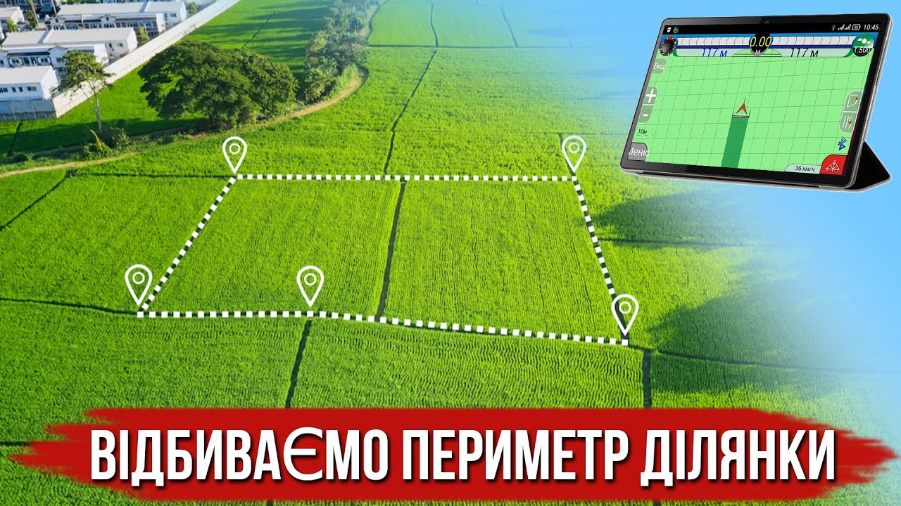 Обприскування в рамках збереженого периметра нашої ділянки за допомогою агро навігатора