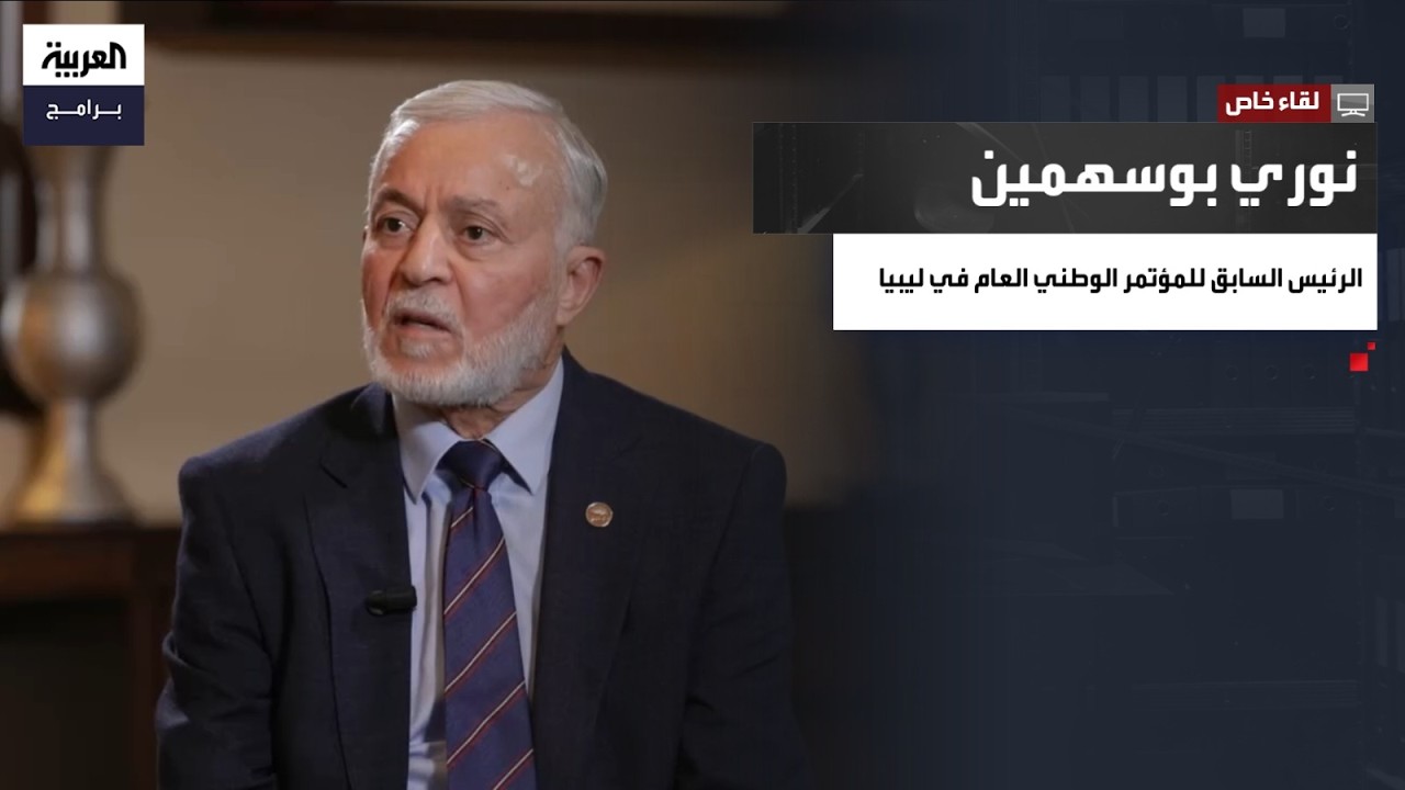 لقاء خاص | نوري بوسهمين الرئيس السابق للمؤتمر الوطني العام في ليبيا