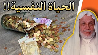 الحياة النفسية كدفتر التاجر!! | اقتباسات الشيخ علي الطنطاوي | على ظهر كتاب