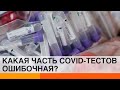 Почему отрицательные тесты на коронавирус могут ошибаться? — ICTV