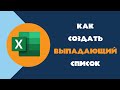 Выпадающий список в Excel