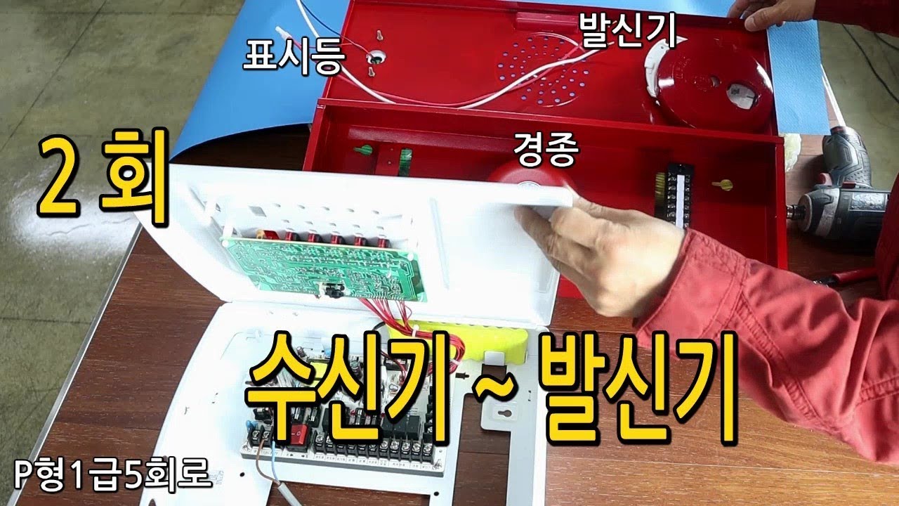 수신기~ 발신기까지 결선하는 방법/비상경보설비는 전화선은 없어도 됩니다.