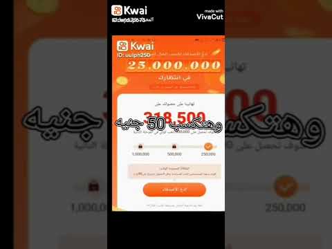 انجازات مصر حمل برنامج كواى وهتب رصيد مجاني ادخل الكود جوه البرنامج اللي ظهرت الفيديو وهتب  جن