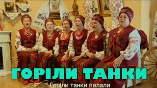 ГОРІЛИ ТАНКИ ПАЛАЛИ