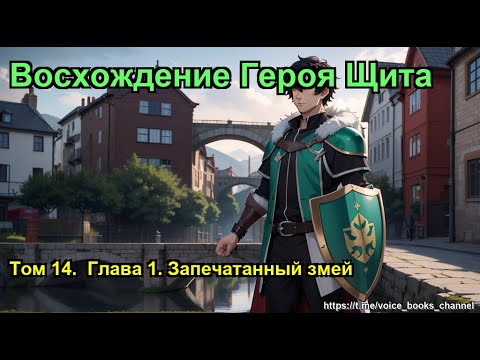 Восхождение Героя Щита. Том 14. Глава 1. Запечатанный змей