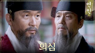 [연인] ＂역관들이 의심스럽다＂ 끊임없이 주변을 의심하는 김종태, MBC 231111 방송