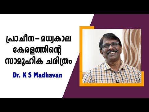 പ്രാചീന - മധ്യകാല കേരളം: സാമൂഹിക ചരിത്ര കാഴ്ച്ചപാടിൽ : Dr. K S Madhavan