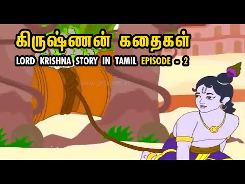 Lord Krishna story in Tamil Episode - 2 | கிருஷ்ணன் கதைகள் | Lord Krishna Tamil Stories