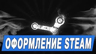 Как сменить дизайн в стиме | How to change the design Steam