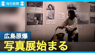 広島原爆の写真展始まる　世界記憶遺産の登録候補など140点