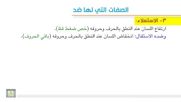 تجويد 6-5 الصفات التي لها ضد