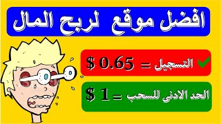 الربح من الانترنت بسهولة | اربح 10$ يوميا للمبتدئين  Bestchange تسجيل= ( 0.65$ )