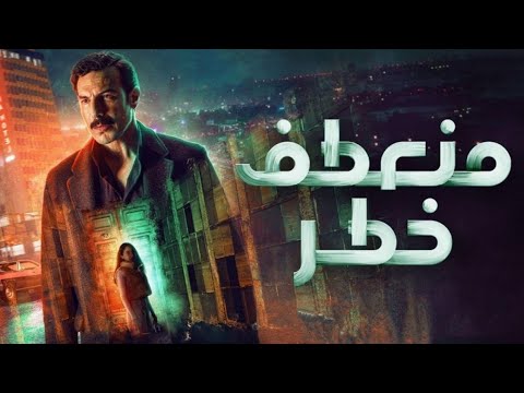 مسلسل منعطف خطر الحلقة 3