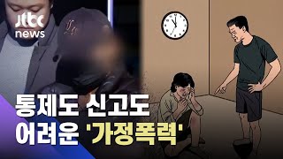 주검으로 돌아온 '엄마'…반복되는 '가정폭력', 안전장치 없나 / JTBC 사건반장