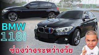 BMW 118i LCI โฉม F20 กับรถ Hot Hatch สไตส์แม่บ้าน แบบ 3 สูบ ขับหลัง ที่หาคู่เทียบได้ยาก รถมือสอง