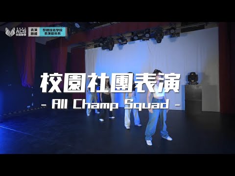 【社團表演】2022ACS｜黎明技術學院表演藝術系 AllCahmpSquad《Garena 傳說對決》