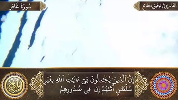 ما تيسر من سورة غافر- بصوت أخيكم_توفيق الطائع.