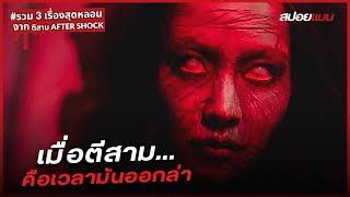 รวม 3 เรื่องสุดหลอน...ที่เกิดขึ้นในเวลาตีสาม! | สปอยหนัง ตีสาม After Shock 2018