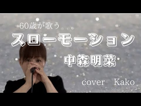 中森明菜「スローモーション」Full・歌詞　cover　Kako