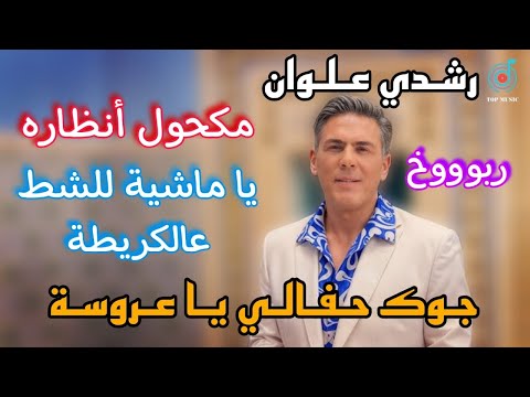 جوك حفالي محكول أنظاره أقوى كوكتال تونسي لأول مرة في الحامة رشدي علوان 2025