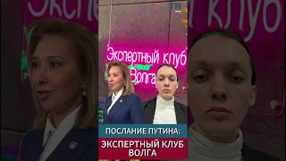 Послание Путина: экспертный клуб &quot;Волга&quot; #казань #татарстан #kzn #kazan #Волга # клубволга