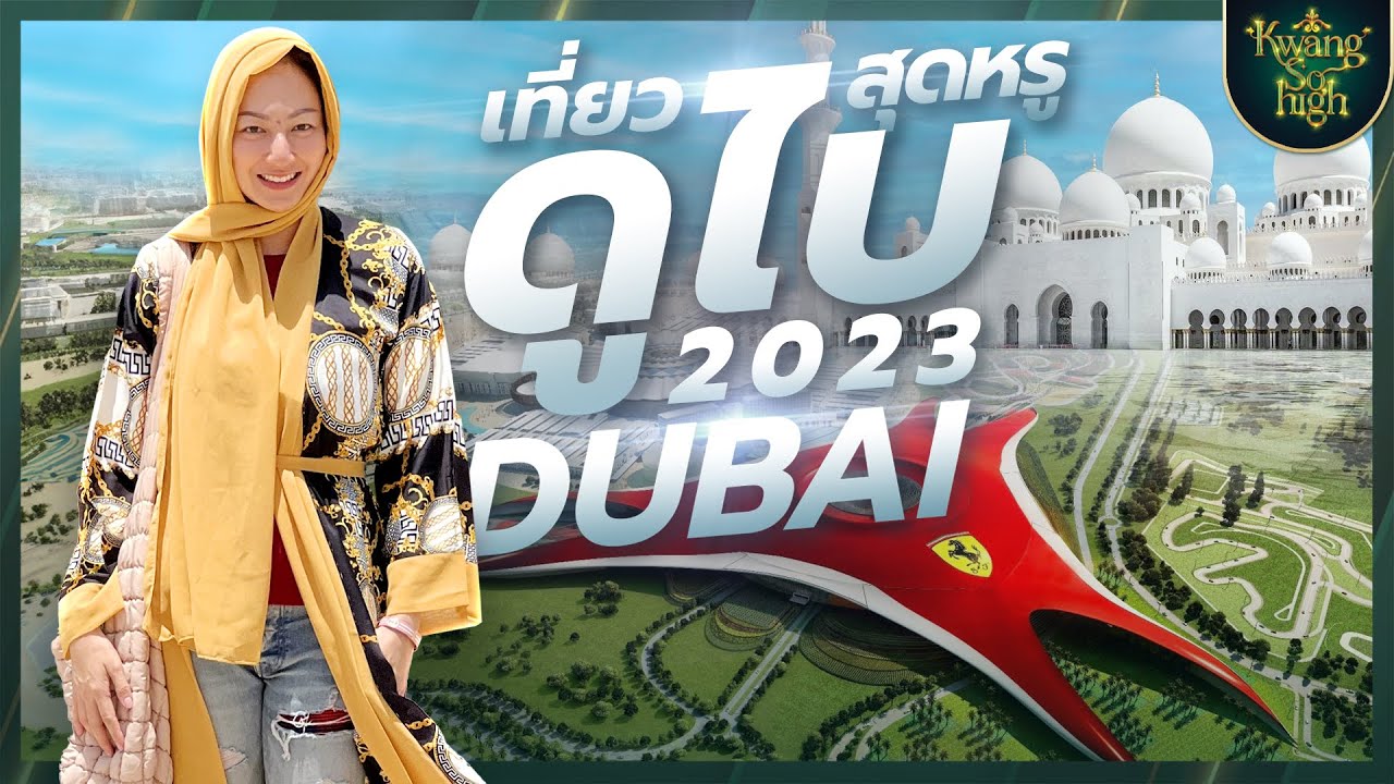 Kwang So high EP.32 | มัสยิดสวยที่สุดในโลก & Ferrari World & Salt Bae ในตำนาน DUBAI2023 #kwangsohigh