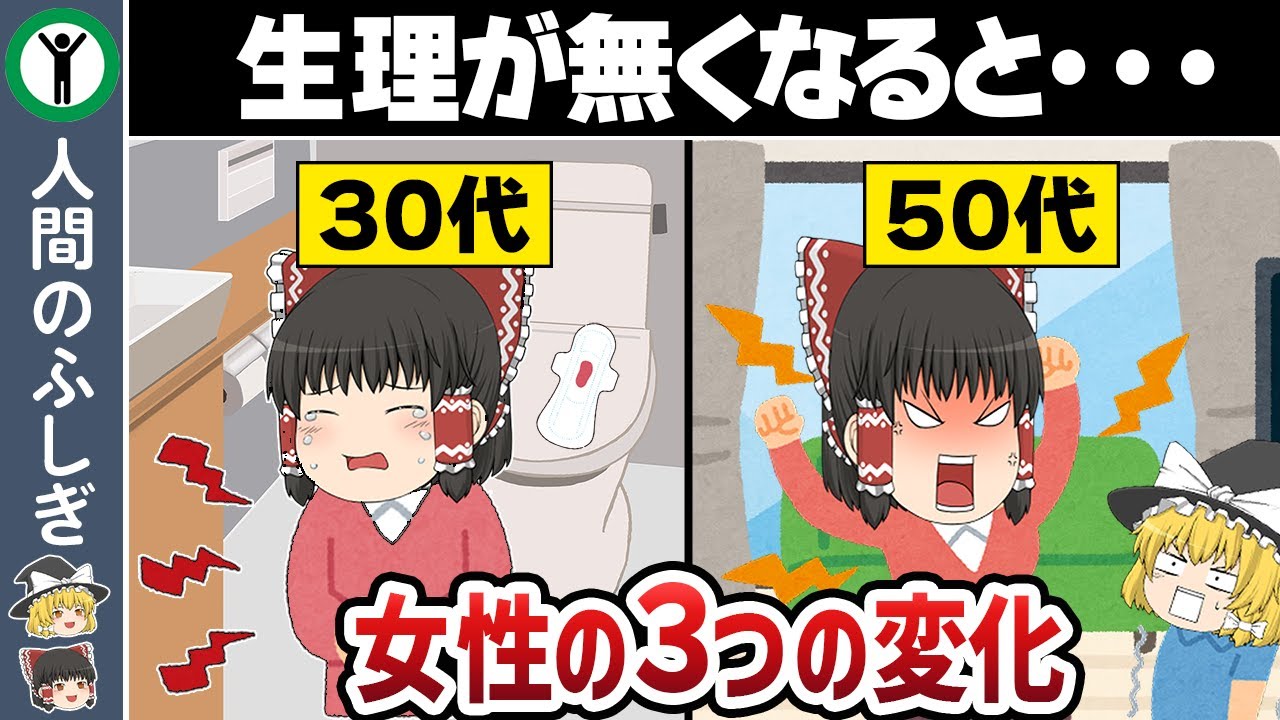 女性は生理がなくなるとどうなる？【ゆっくり解説】