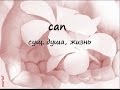 can - душа