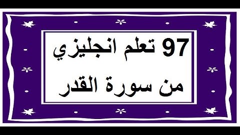 سورة القدر - سورة 97 - عدد آياتها 5 مترجمة عربي انجليزي
