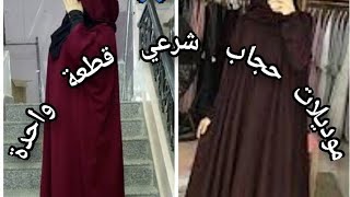 آخر موديلات الحجاب الشرعي قطعة واحدة  jilbab 2021