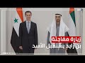 في زيارة مفاجئة.. الإمارات تستقبل الرئيس السوري بشار الأسد