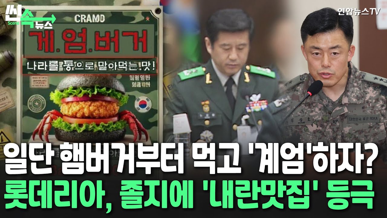 [씬속뉴스] '햄버거 회동'에 '내란맛집' 등극한 롯데리아…