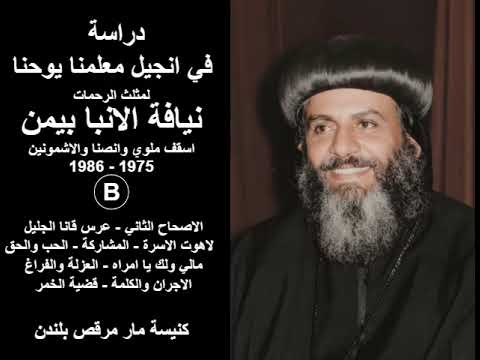 دراسة في انجيل معلمنا يوحنا 