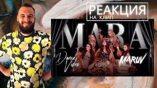 Реакция на MARUV — Mara