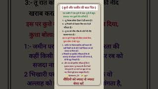 कुत्ते और फकीर की बातचीत #islamicvideo#islamics#kutta #fakeera #shorts #education