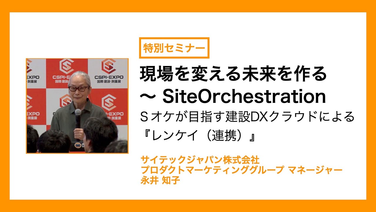 CSPI-EXPO 2025】【現場を変える未来を作る ～SiteOrchestration