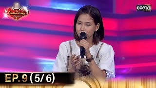 The Golden Song เวทีเพลงเพราะ ซีซั่น 6 | EP.9 (5/6) | 21 เม.ย. 67 | one31