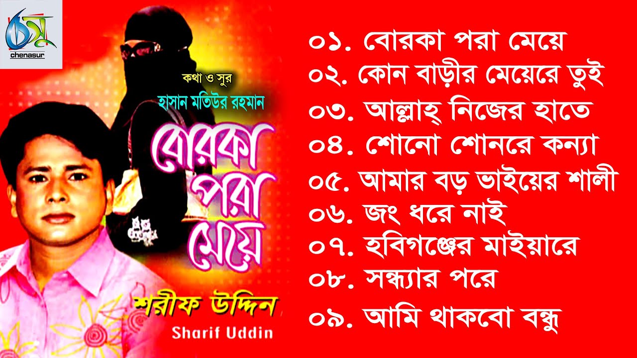 Borka Pora Meye      Sharif Uddin  Full Album 2020