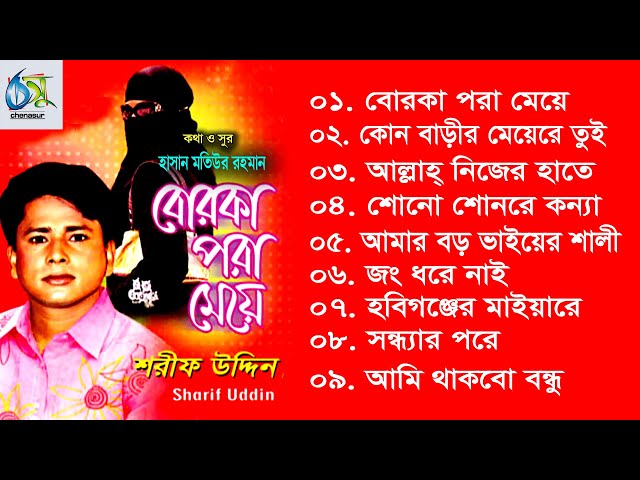 Borka Pora Meye । বোরকা পরা মেয়ে । Sharif Uddin । Full Album 2020 class=