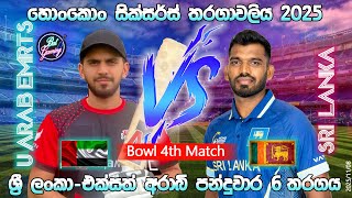 ශ්‍රී ලංකා - එක්සත් අරාබි 4 වන බොව්ල් තරගය| හොංකොං සික්ස ර්ස් තරගාවලිය | 2025/11/8