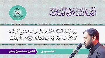 الجبوري -  القارئ عبد الحسين بستان - سورة النمل