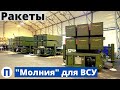 Ракеты "Молния" для ВСУ! Большая партия