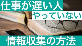 情報収集のコツ【情報収集能力】【仕事術】